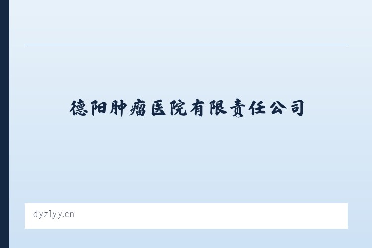 德阳肿瘤医院有限责任公司 列表图