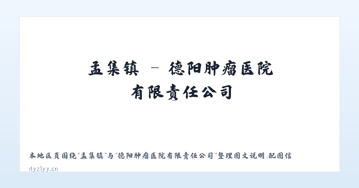 孟集镇 - 德阳肿瘤医院有限责任公司 主图